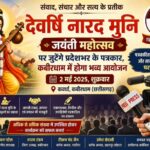 देवर्षि नारद मुनि जयंती पर जुटेंगे प्रदेशभर के पत्रकार, कबीरधाम (कवर्धा) में 2 मई को होगा भव्य आयोजन…