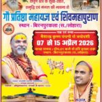 बिरनपुरकला में गौ प्रतिष्ठा महायज्ञ एवं शिवमहापुराण कथा का भव्य आयोजन,7 से 15 अप्रैल तक, क्षेत्र में उत्साह का माहौल,पढ़े पुरा समाचार…?