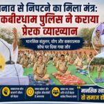 तनाव से निपटने का मिला मंत्र: कबीरधाम पुलिस ने कराया प्रेरक व्याख्यान,मानसिक संतुलन, योग और सकारात्मक सोच पर दिया गया जोर…