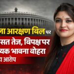 महिला आरक्षण बिल पर सियासत तेज, विपक्ष पर विधायक भावना बोहरा का बड़ा आरोप,पढ़े पुरा समाचार…?