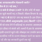 अत्यधिक गर्मी को लेकर सोशल मीडिया पर वायरल संदेश, प्रशासन ने सतर्क रहने की दी सलाह,पढ़े पुरा समाचार…?