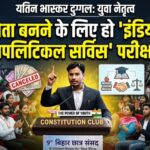 भारत में नेताओं के लिए भी हो ‘इंडियन पॉलिटिकल सर्विस’ परीक्षा: युवा नेता यतिन भास्कर दुग्गल का बड़ा बयान,पढ़े पुरा समाचार…?