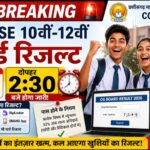 CGBSE BREAKING NEWS- छत्तीसगढ़ बोर्ड का बड़ा ऐलान: 10वीं–12वीं का रिजल्ट कल दोपहर 2:30 बजे जारी होगा,पढ़े पुरा समाचार..?