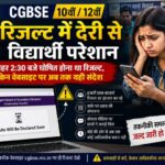 CGBSE रिजल्ट में देरी से बढ़ी विद्यार्थियों की चिंता, वेबसाइट पर “Results Will Be Declared Soon” संदेश,पढ़े पुरा समाचार..?