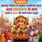 आमंत्रण – भव्य शोभायात्रा के साथ सहसपुर लोहारा में हनुमान जन्मोत्सव आज, झांकी व धुमाल की रहेगी विशेष प्रस्तुति,पढ़े पुरा समाचार…?