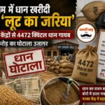 कबीरधाम जिले में फिरसे धान धोटाला,3 उपार्जन केंद्रों से 4472 क्विंटल धान गायब, ₹1.06 करोड़ का घोटाला उजागर,पढ़े पुरा समाचार औऱ जानिए क्या है मामला…?