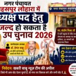 सहसपुर लोहारा में नगर पंचायत अध्यक्ष पद के लिए जल्द हो सकता है उप चुनाव 2026, राजनीतिक सरगर्मियां तेज,पढ़े पुरा समाचार…?