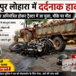 कल सहसपुर लोहारा के ग्राम जारहाटोला मोड़ में हुआ दर्दनाक सड़क हादसा: बाइक सवार की मौके पर मौत, ट्रैक्टर चालक फरार…