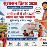 सुशासन तिहार 2026: सहसपुर लोहारा में सौर ऊर्जा आधारित जल सुविधा के लिए पहल, सभी वार्डों हेतु आवेदन प्रस्तुत- सौरभ श्रीवास्तव…