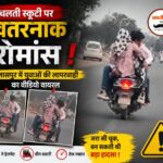 चलती स्कूटी पर ‘खतरनाक रोमांस’! बिलासपुर में युवाओं की लापरवाही का वीडियो वायरल, सड़क सुरक्षा पर उठे गंभीर सवाल…