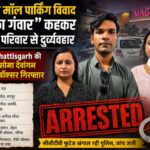 मैग्नेटो मॉल पार्किंग विवाद में बड़ा एक्शन “गांव का गंवार” कहकर शिक्षिका परिवार से अभद्रता का आरोप, Mirror Chhattisgarh की इंफ्लूएंसर सोमा देवांगन समेत तीन गिरफ्तार,पढ़े पुरा समाचार…?