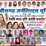 देवर्षि नारद मुनि जयंती पर कल पंडरिया में होगा भव्य आयोजन, प्रदेशभर के पत्रकार होंगे शामिल