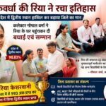 कवर्धा की रिया केशरवानी ने रचा इतिहास, प्रदेश में द्वितीय स्थान हासिल — कलेक्टर पहुंचे घर, किया सम्मान,पढ़े पुरा समाचार..?