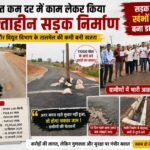 21 प्रतिशत कम दर में ठेका लेकर किया घटिया सड़क निर्माण, सड़क के बीच खंभों के साथ बना डामर रोड,PWD और विद्युत विभाग के तालमेल की कमी बनी हादसों की वजह, ग्रामीणों ने दी चक्का जाम की चेतावनी,पढ़े पुरा समाचार..?