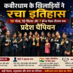 कबीरधाम के खिलाड़ियों ने रचा इतिहास,19 स्वर्ण, 10 रजत और 7 कांस्य पदक जीतकर बना प्रदेश चैंपियन..
