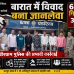 बारात में विवाद बना जानलेवा: युवक की मौत, 6 आरोपी गिरफ्तार, 3 किशोर निरुद्ध,कबीरधाम पुलिस की त्वरित कार्रवाई, साक्ष्यों के आधार पर सभी आरोपियों की पहचान,पढ़े पुरा समाचार..?