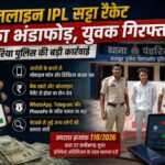 ऑनलाइन आईपीएल सट्टा रैकेट पर पंडरिया पुलिस की बड़ी कार्रवाई, युवक गिरफ्तार,मोबाइल, डिजिटल साक्ष्य और ऑनलाइन ट्रांजेक्शन के सुराग मिले, नेटवर्क से जुड़े अन्य लोगों की तलाश जारी….