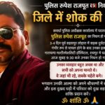 शोक समाचार- पुलिसकर्मी रुपेश राजपूत के निधन से जिले में शोक की लहर,सड़क दुर्घटना के बाद रायपुर के निजी अस्पताल में चल रहा था उपचार, व्यवहार और कार्यशैली से लोगों के बीच बनाई थी अलग पहचान,पढ़े पुरा समाचार…?