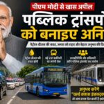 PM मोदी के अपील के बाद जनप्रतिनिधियों और अधिकारियों के लिए सार्वजनिक परिवहन अनिवार्य करने की मांग तेज, सोशल मीडिया पोस्ट ने छेड़ी नई बहस,पढ़े पुरा समाचार…?