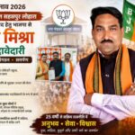 उपचुनाव 2026 : नगर पंचायत सहसपुर लोहारा अध्यक्ष पद के लिए भाजपा से दानी मिश्रा की दावेदारी तेज, समर्थकों में उत्साह