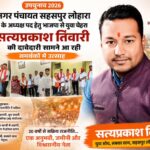 उपचुनाव 2026 : नगर पंचायत सहसपुर लोहारा अध्यक्ष पद हेतु भाजपा से युवा चेहरा सत्यप्रकाश तिवारी की दावेदारी तेज, समर्थकों में उत्साह,पढ़े पुरा समाचार..?
