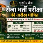 भारतीय सेना भर्ती परीक्षा की तारीख घोषित, 1 जून से छत्तीसगढ़ के 10 केंद्रों में ऑनलाइन एग्जाम