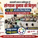 सतनामी समाज कबीरधाम में संगठन चुनाव की बिगुल,14 जून को होगा जिला निर्वाचन, गांव-गांव से तैयार हो रहा मजबूत सामाजिक ढांचा…