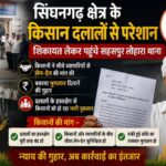 सिंघनगढ़ क्षेत्र के किसान दलालों से परेशान, शिकायत लेकर पहुंचे सहसपुर लोहारा थाना,किसानों ने सीधे व्यापारियों से लेन-देन की मांग की, बकाया भुगतान दिलाने की गुहार,पढ़े पुरा समाचार…?