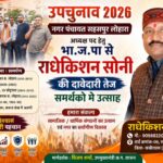 सहसपुर लोहारा उपचुनाव 2026 : अध्यक्ष पद हेतु भाजपा से राधेकिशन सोनी की दावेदारी तेज, समर्थकों में उत्साह,पढ़े पुरा समाचार…?