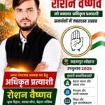 सहसपुर लोहारा उपचुनाव 2026 ब्रेकिंग : कांग्रेस ने युवा चेहरा रोशन वैष्णव को बनाया अधिकृत प्रत्याशी, समर्थकों में जबरदस्त उत्साह,पढ़े पुरा समाचार…?