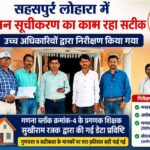 सहसपुर लोहारा में मकान सूचीकरण कार्य सटीक,उच्च अधिकारियों के निरीक्षण में डेटा प्रविष्टि मिली शत-प्रतिशत सटीक…