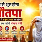 कल से शुरू होगा नौटप्पा: 9 दिनों तक पड़ेगी भीषण गर्मी, तापमान में हो सकता है बड़ा इजाफा,25 मई से 2 जून तक रहेगा नौतपा, मौसम विभाग ने दी लू और तेज गर्मी से बचने की सलाह,पढ़े पुरा समाचार..?