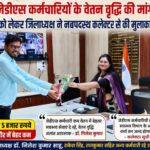 जेडीएस कर्मचारियों के वेतन वृद्धि की मांग को लेकर जिलाध्यक्ष डॉ. निलेश कुमार ने नवपदस्थ कलेक्टर से की मुलाकात…