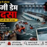 बैरागी/बरगी डेम क्रूज हादसा, जबलपुर,अभी तक 6 लोगो के मौत की पुष्टि,पढ़े पुरा समाचार..?