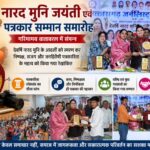 नारद मुनि जयंती एवं पत्रकार सम्मान समारोह पंडरिया मे  गरिमामय वातावरण में संपन्नपत्रकारिता के मूल्यों, निष्पक्षता और जनहित की भूमिका पर जोर,पढ़े पुरा समाचार..?