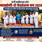 9वीं छत्तीसगढ़ स्टेट मात्सोगी-डो फेडरेशन कप 2026 में कबीरधाम जिले के खिलाड़ियों का शानदार प्रदर्शन,5 गोल्ड, 2 सिल्वर एवं 1 ब्रॉन्ज मेडल जीतकर लोहारा ब्लॉक के खिलाड़ियों ने बढ़ाया जिले का मान…