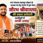 उप चुनाव 2026 : नगर पंचायत सहसपुर लोहारा के अध्यक्ष पद हेतु भाजपा से युवा चेहरा सौरभ श्रीवास्तव की प्रबल दावेदारी, नागरिकों में उत्साह,पढ़े पुरा समाचार…?