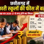 छत्तीसगढ़ के सरकारी स्कूलों की फीस में बढ़ोतरी से अभिभावकों की चिंता बढ़ी,शिक्षा सत्र 2026-27 से लागू होंगे नए शुल्क, हाई स्कूल में ₹90 और हायर सेकेंडरी में ₹105 की वृद्धि,पढ़े पुरा समाचार…?