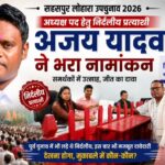 सहसपुर लोहारा उपचुनाव 2026 : अध्यक्ष पद हेतु अजय यादव ने निर्दलीय प्रत्याशी के रूप में भरा नामांकन, समर्थकों में उत्साह,पढ़े पुरा समाचार..?