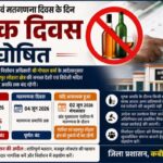 मतदान और मतगणना के दौरान सहसपुर लोहारा में रहेगा शुष्क दिवस(DRY DAY), शराब बिक्री पर पूर्ण प्रतिबंध,पढ़े पुरा समाचार..?