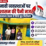 उप चुनाव 2026- सहसपुर लोहारा चुनावी व्यवस्थाओं पर प्रशासन की पैनी नजर, सामान्य प्रेक्षक ने किया बूथ निरीक्षण,पढ़े पुरा समाचार..?