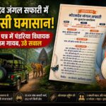 भोरमदेव जंगल सफारी पर सियासी घमासान: आमंत्रण पत्र से पंडरिया विधायक का नाम गायब, उठे गंभीर सवाल,पढ़े पुरा समाचार..?