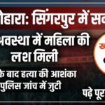 स.लोहारा के सिंगारपुर में नग्न अवस्था में मिली महिला की लाश, दुष्कर्म के बाद हत्या की आशंका से सनसनी,जांच मे जुटी पुलिस,पढ़े पुरा समाचार..?