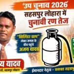 उप चुनाव 2026 :- सहसपुर लोहारा में चुनावी रण तेज, “सिलिंडर छाप” लेकर जनता के बीच पहुंचे अजय यादव,पढ़े पुरा समाचार..?