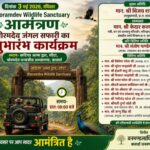 भोरमदेव में जंगल सफारी का शुभारंभ कल 3 मई को, जनप्रतिनिधियों की मौजूदगी में होगा भव्य आयोजन,पढ़े पुरा समाचार..?