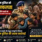 बैगा जनजाति के 13 नाबालिग बच्चों को बंधुआ श्रम और बाल तस्करी से मुक्त कराने में कबीरधाम पुलिस को बड़ी सफलता,08 आरोपी गिरफ्तार, संगठित बाल श्रम एवं तस्करी के गंभीर प्रकरण में दर्ज हुआ मामला..