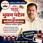 भुवन पटेल (Bp News) बने छत्तीसगढ़ जर्नलिस्ट यूनियन के कार्यकारी प्रदेशाध्यक्ष,निष्पक्ष पत्रकारिता को मिला मजबूत नेतृत्व, पत्रकार साथियों में उत्साह का माहौल…