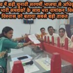सहसपुर लोहारा उपचुनाव में बढ़ी चुनावी सरगर्मी,भाजपा से अधिकृत प्रत्याशी सरिता संतोष मिश्रा ने भारी समर्थकों के साथ भरा नामांकन, विकास और जनता के विश्वास को बताया सबसे बड़ी ताकत,पढ़े पुरा समाचार…?