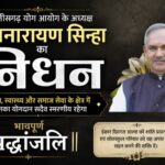 छत्तीसगढ़ योग आयोग के अध्यक्ष रूपनारायण सिन्हा का निधन, प्रदेश में शोक की लहर….