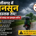 छत्तीसगढ़ में मानसून की दस्तक तय! जून के तीसरे सप्ताह तक झमाझम बारिश,पढ़े पुरा समाचार..?